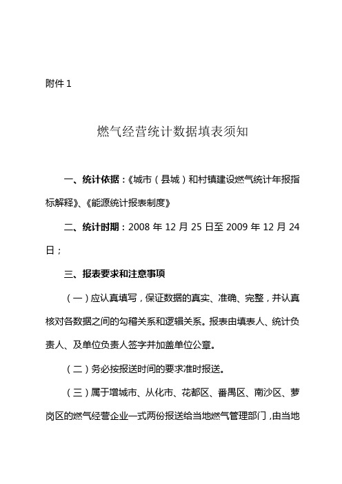 燃气经营统计数据填表须知