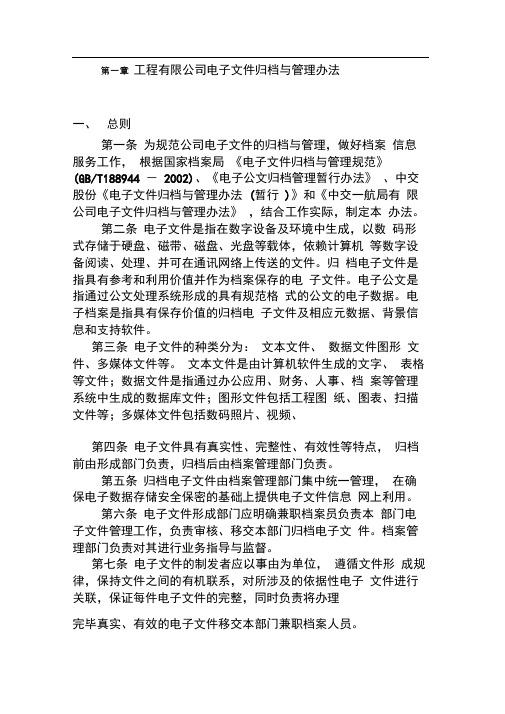 完整版工程有限公司电子文件归档与管理办法