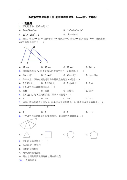 苏教版数学七年级上册 期末试卷测试卷 (word版,含解析)