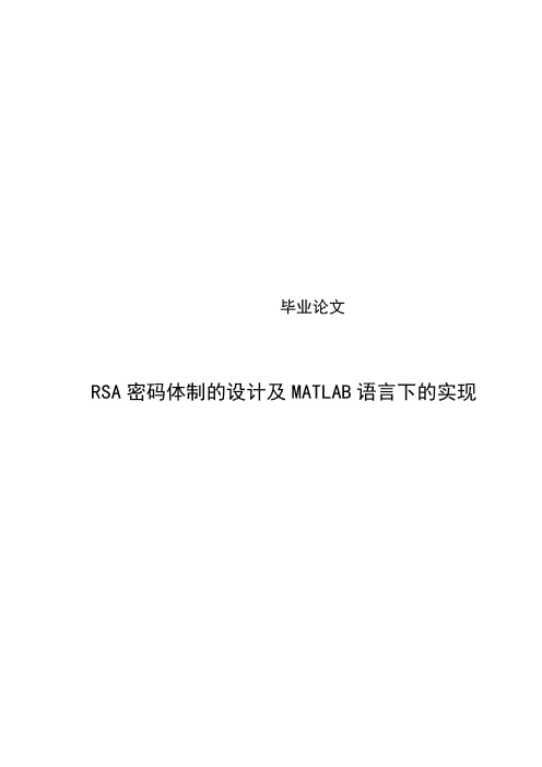 RSA密码体制的设计及MATLAB语言下的实现毕业论文