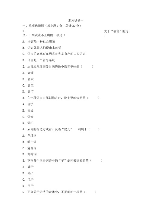 《语言学概论》 期末检测试题3套含答案(大学期末复习资料).doc