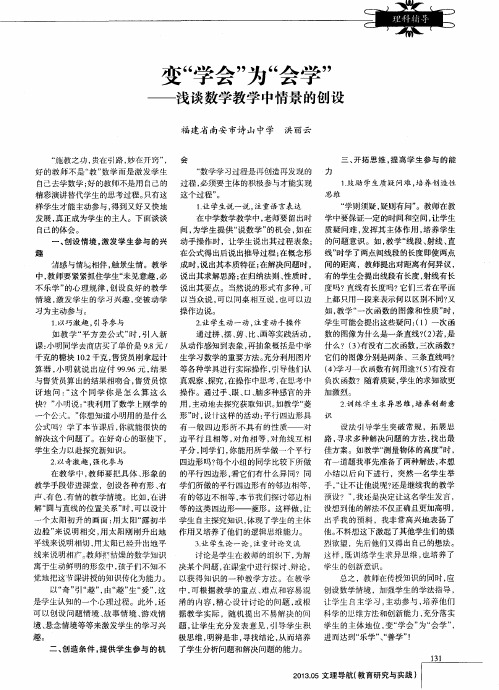 变“学会”为“会学”——浅谈数学教学中情景的创设