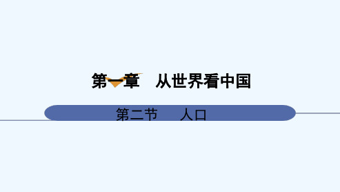 人教版八年级上册地理《第1章 从世界看中国 第2节 人口 第2节 人口》课件