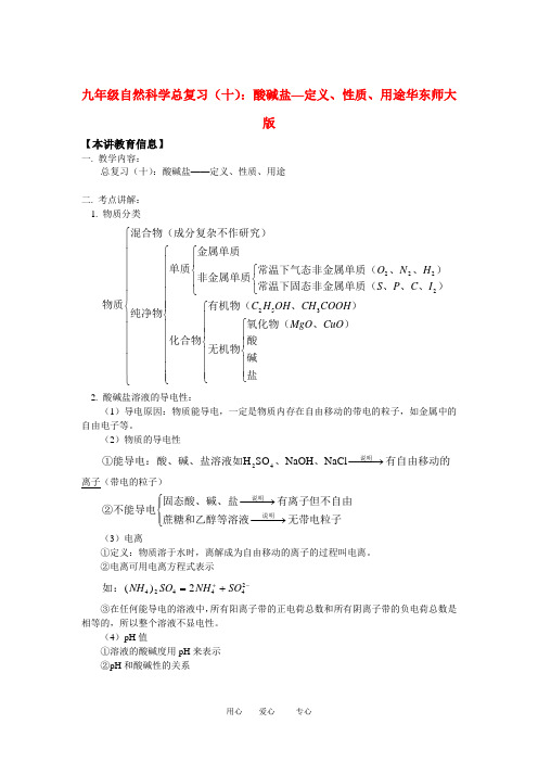 九年级自然科学总复习(十)：酸碱盐—定义、性质、用途华东师大版知识精讲