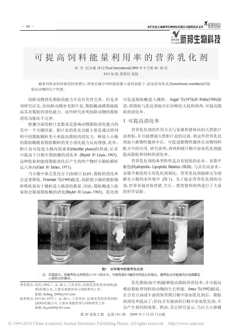 可提高饲料能量利用率的营养乳化剂