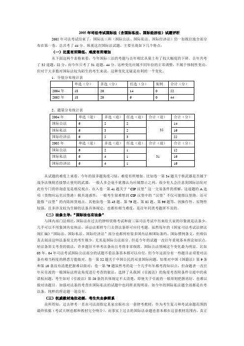 05国际法(含国际私法,国际经济法)试题评析