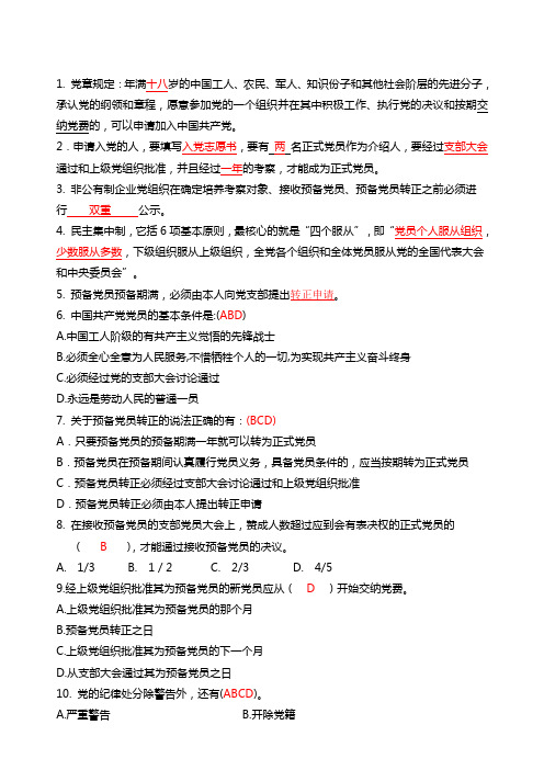 入党积极分子考试资料