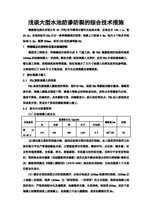 浅谈大型水池防渗防裂的综合技术措施