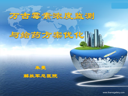 301朱曼万古霉素血药浓度监测