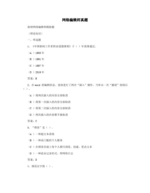 网络编辑师真题