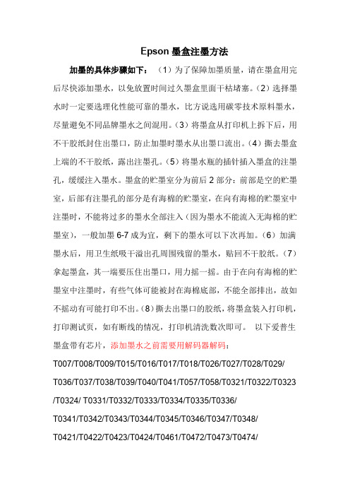 Epson墨盒注墨方法