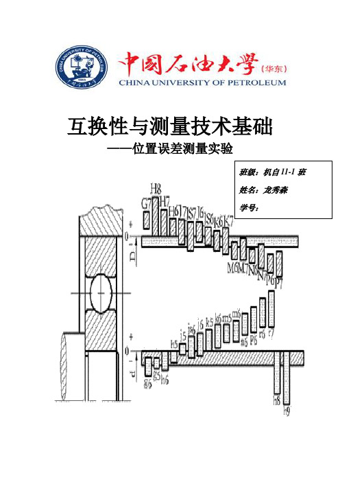 互换性与测量技术基础位置误差测量实验