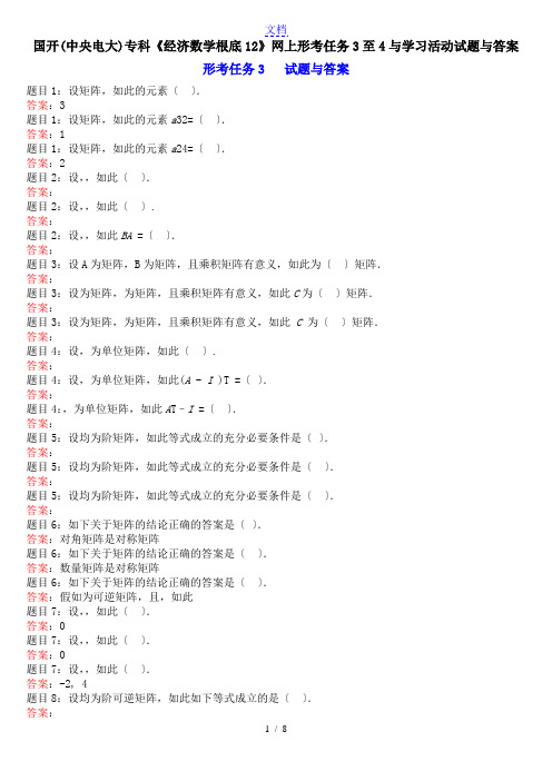 国开(中央电大)专科《经济数学基础12》网上形考任务3至4及学习精彩活动精彩试题及问题详解