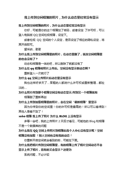 我上传到空间相簿的照片，为什么动态里经常没有显示