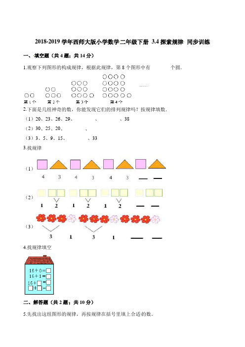 二年级下册数学一课一练- 3.4探索规律 同步训练 西师大版(2014秋)(含解析)