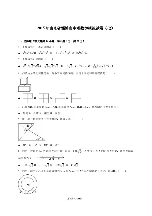 山东省淄博市2015届中考数学模拟试卷(七)含答案解析