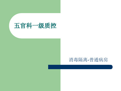 五官科一级质控