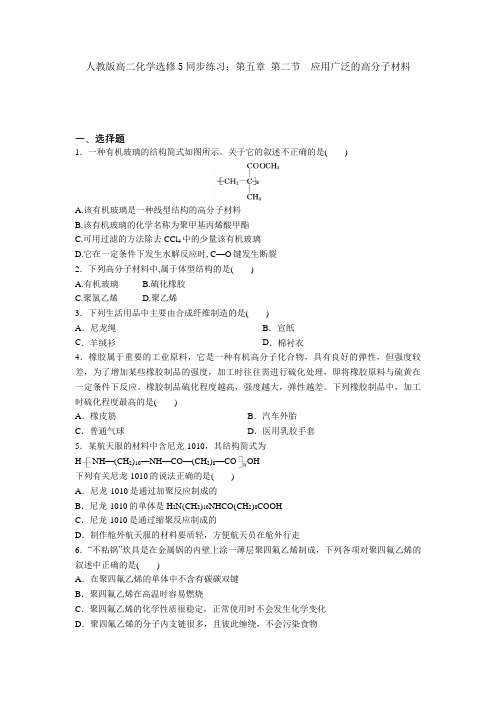 2020—2021学年人教版高二化学选修5同步练习：第五章 第二节 应用广泛的高分子材料 