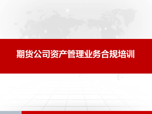 期货公司资产管理业务合规培训