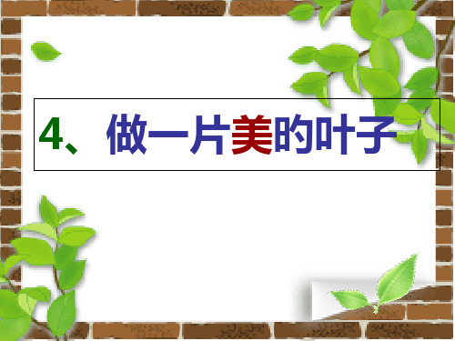 做一片美的叶子两课时市公开课获奖课件省名师示范课获奖课件