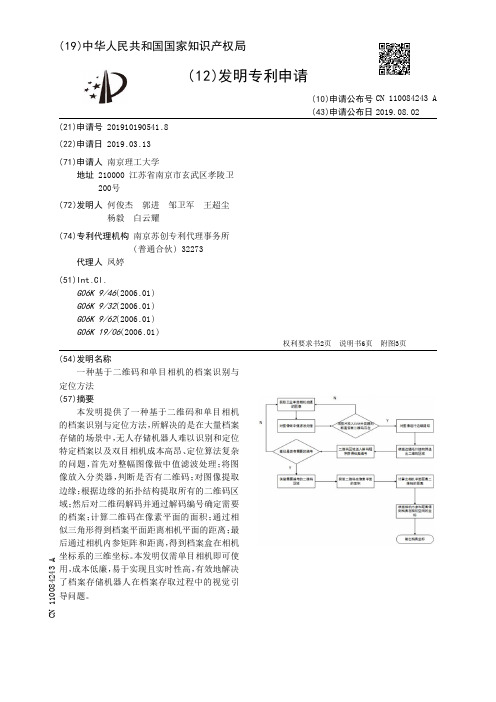 【CN110084243A】一种基于二维码和单目相机的档案识别与定位方法【专利】