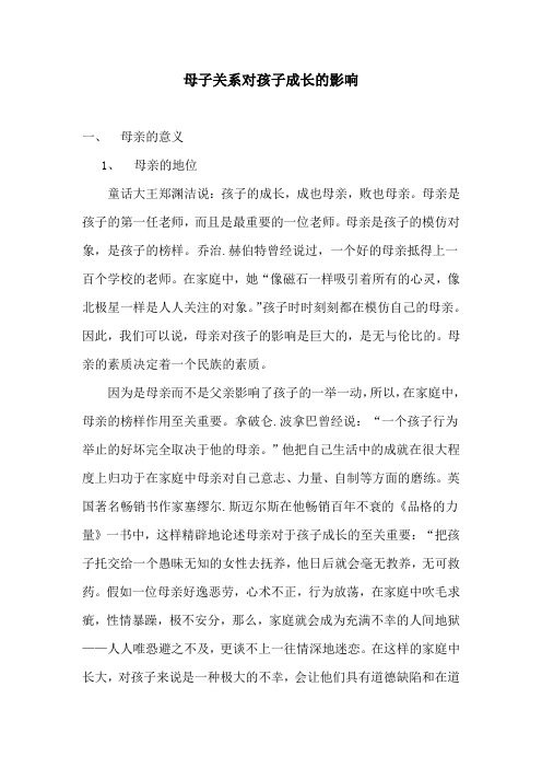 母子关系对孩子成长的影响综述