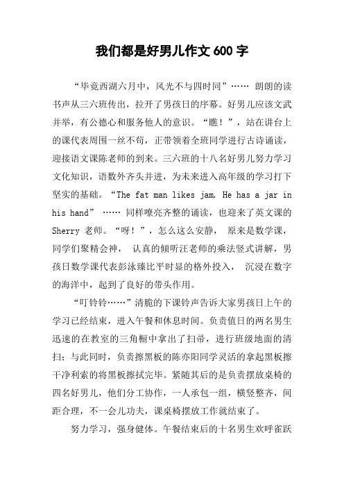 我们都是好男儿作文600字