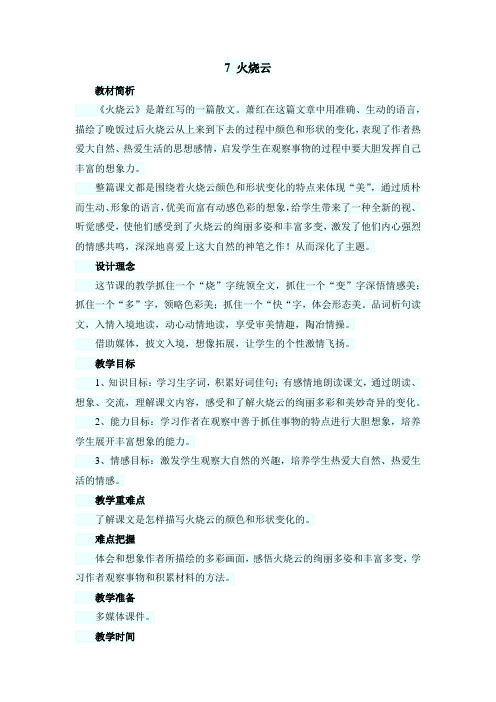 最新小学语文版S版四年级语文上册 7(教案) 火烧云教案2