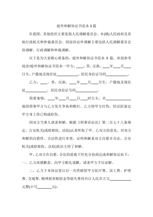 庭外和解协议书范本3篇