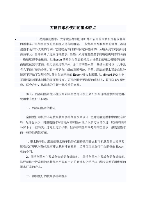 万能打印机使用的墨水特点
