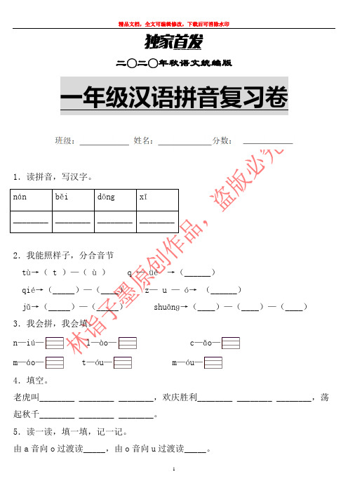 【拼音】2020年秋部编版语文一年级汉语拼音单元复习卷 (1)