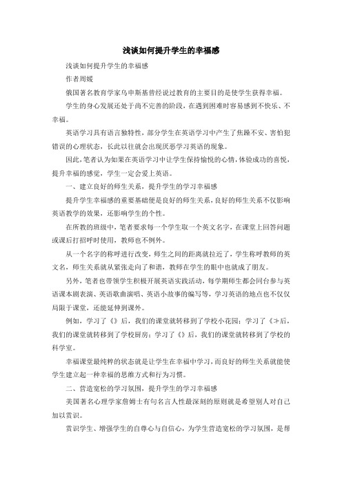最新-浅谈如何提升学生的幸福感 精品