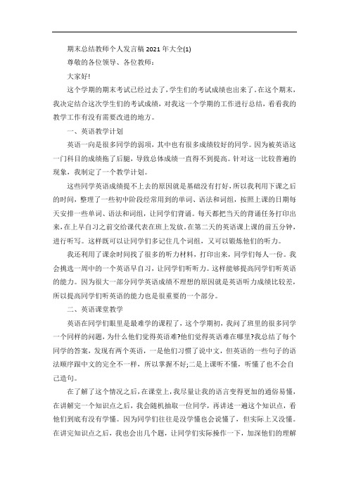 期末总结教师个人发言稿5篇
