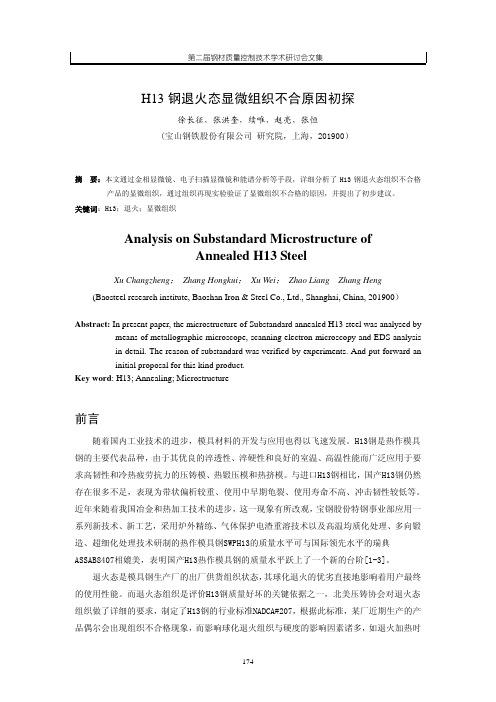 H13钢退火态显微组织不合原因初探4