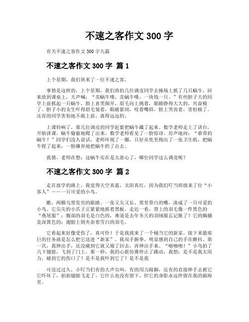 不速之客作文300字