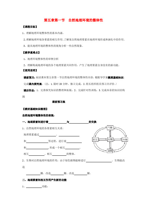 高中地理 5.1 自然地理环境的整体性导学案 新人教版必修1-新人教版高一必修1地理学案