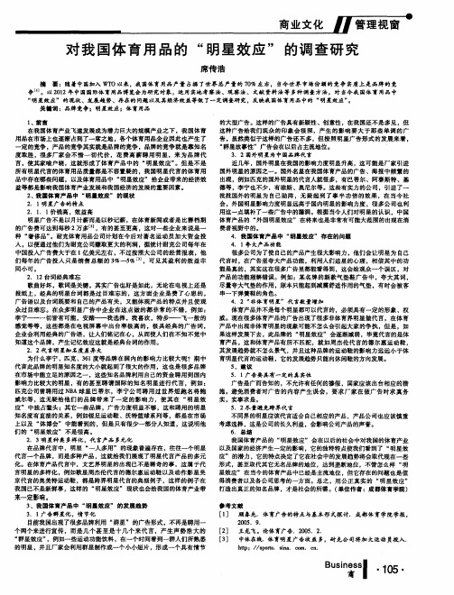 对我国体育用品的“明星效应”的调查研究