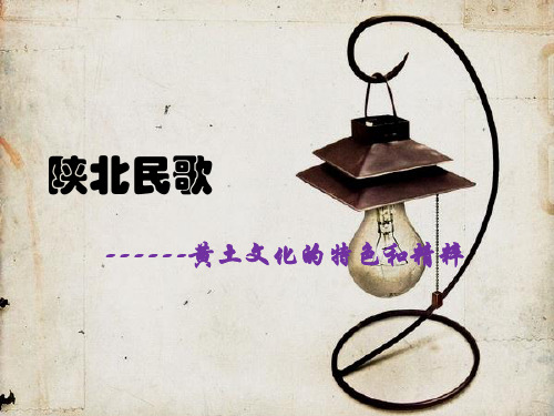 陕北民歌