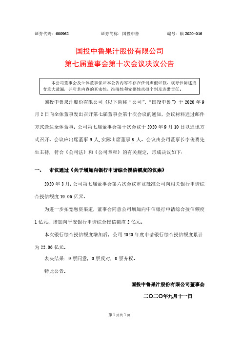 2020-09-11 国投中鲁 第七届董事会第十次会议决议公告
