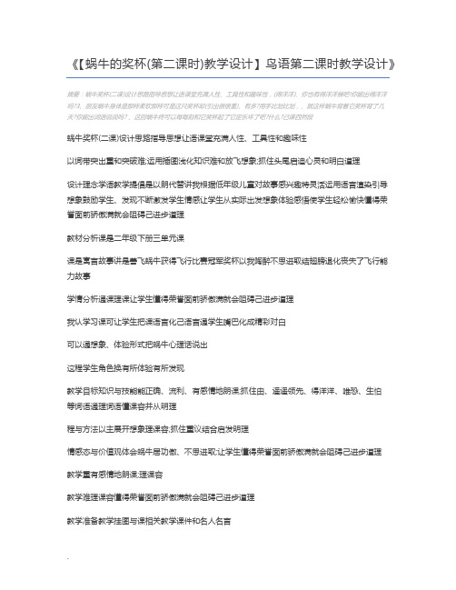 【蜗牛的奖杯(第二课时)教学设计】鸟语第二课时教学设计