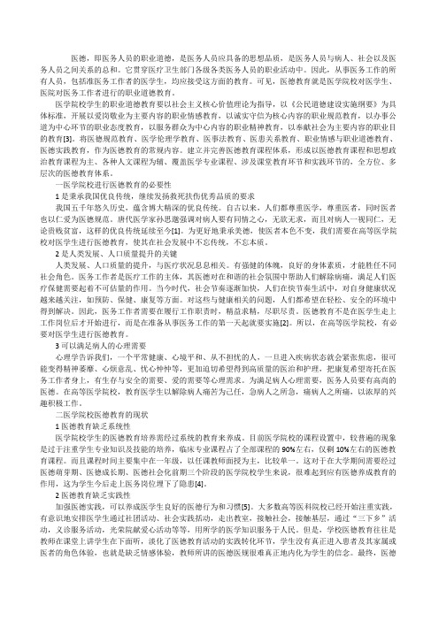 [医学院校的医德教育]医学院校大学生医德教育分析[修改版]