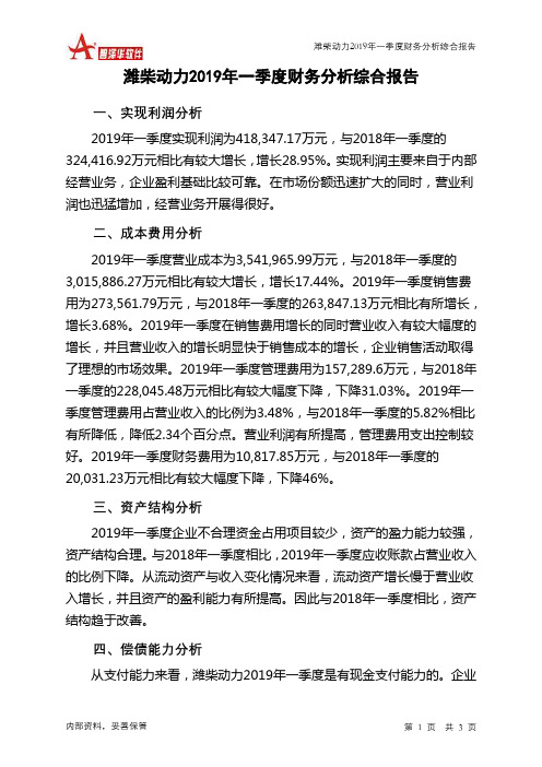 潍柴动力2019年一季度财务分析结论报告