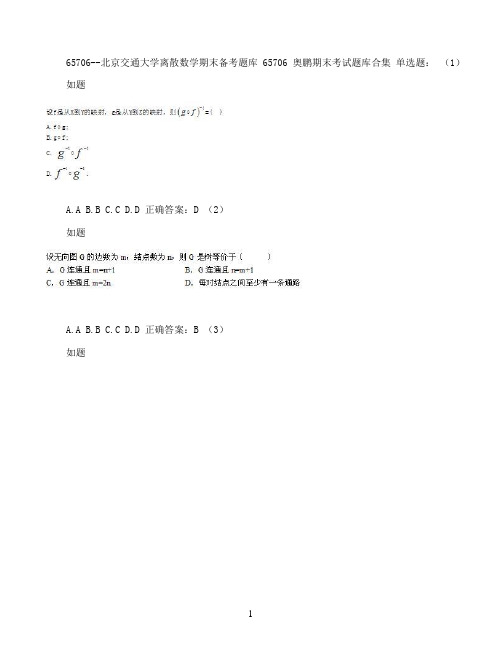 北京交通大学离散数学期末考试高分题库全集含答案