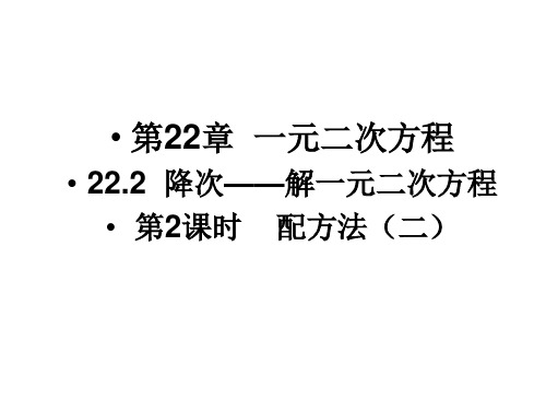 华东师大版九年级数学上册课件：第22章    配方法(二)