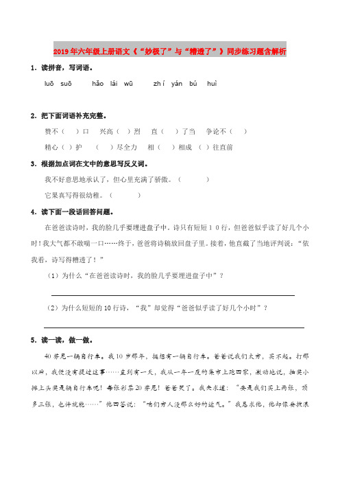 2019年六年级上册语文《“妙极了”与“糟透了”》同步练习题含解析
