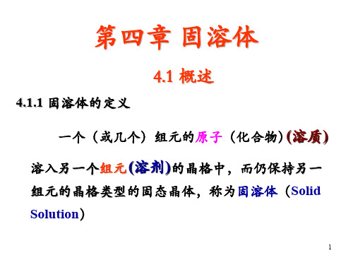 固溶体
