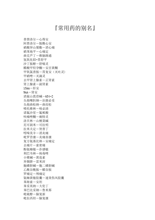 常用药的别名