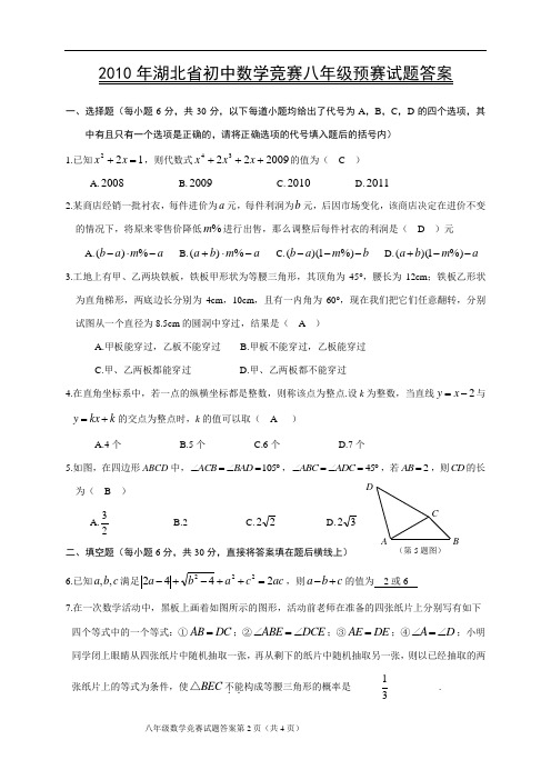 2010年八年级数学竞赛预赛试题答案