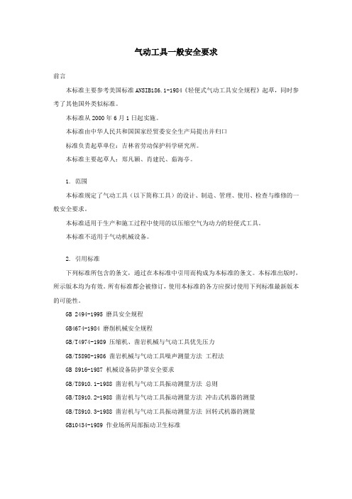 气动工具一般安全要求