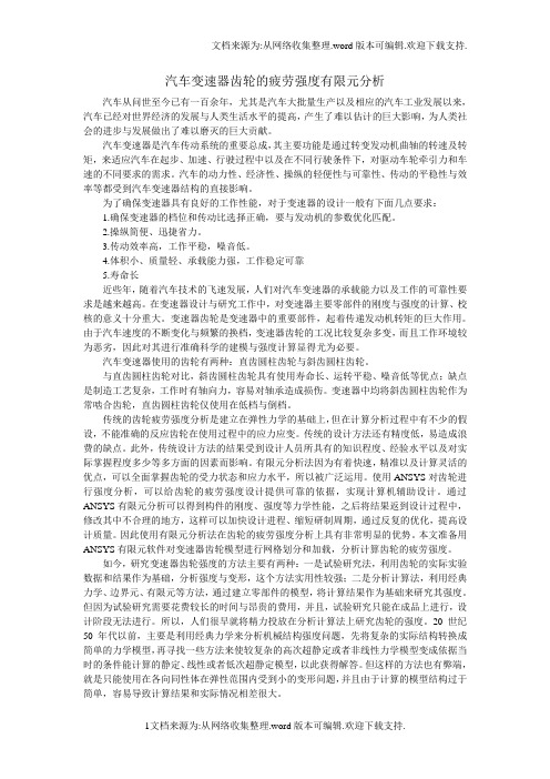 汽车变速器齿轮的疲劳强度分析文件综述